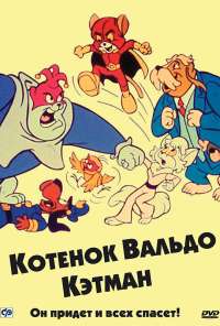 Котенок Вальдо (1975) онлайн бесплатно