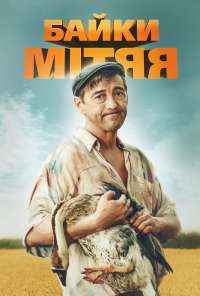 Байки Митяя (2012) онлайн бесплатно