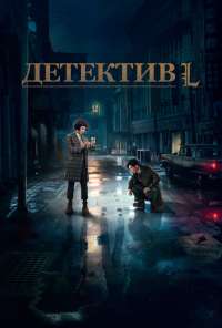 Детектив L (2019) онлайн бесплатно