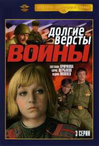 Долгие версты войны (1975) онлайн бесплатно