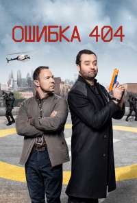 Ошибка 404 (2020) онлайн бесплатно