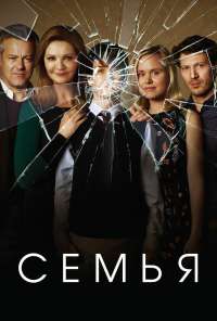 Семья (2016) онлайн бесплатно