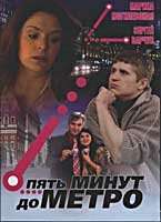 Пять минут до метро (2006) онлайн бесплатно