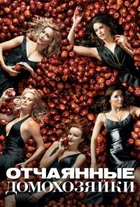 Отчаянные домохозяйки (2004) онлайн бесплатно