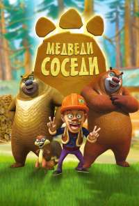 Медведи-соседи (2010) онлайн бесплатно