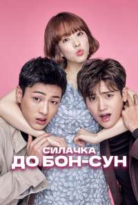 Силачка То Бон-сун (2017) онлайн бесплатно