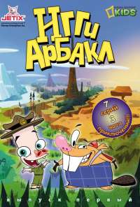 Игги Арбакл (2007) онлайн бесплатно