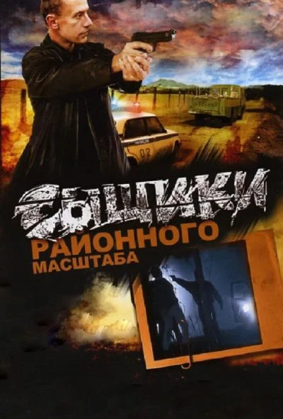 Сыщики районного масштаба (2005) онлайн бесплатно