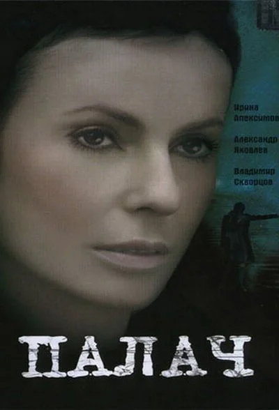 Палач (2006) онлайн бесплатно