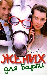 Жених для Барби (2005) онлайн бесплатно