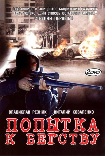 Попытка к бегству (2007) онлайн бесплатно