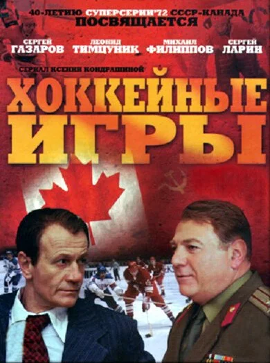 Хоккейные игры (2012) онлайн бесплатно