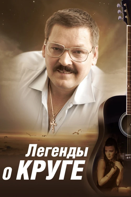 Легенды о Круге (2011) онлайн бесплатно