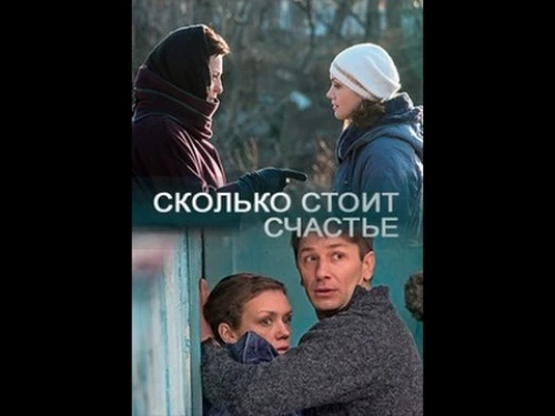 Сколько стоит счастье (2016) онлайн бесплатно