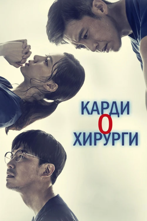 Кардиохирурги (2018) онлайн бесплатно