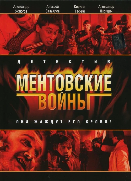 Ментовские войны (2004) онлайн бесплатно