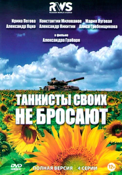 Танкисты своих не бросают (2013) онлайн бесплатно