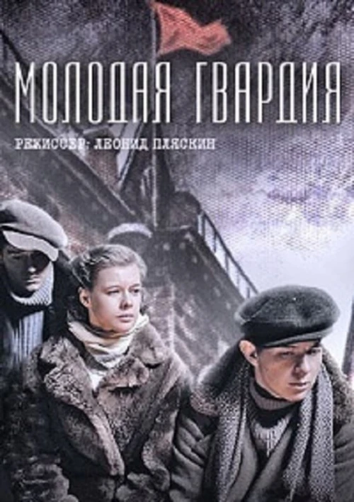 Молодая гвардия (2015) онлайн бесплатно