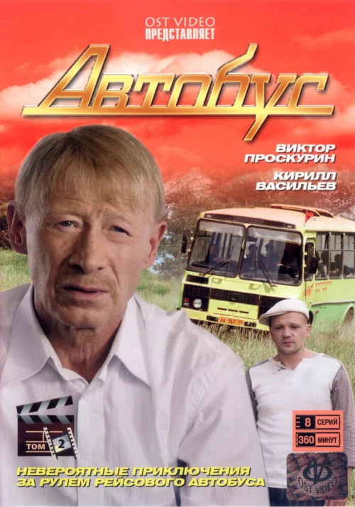 Автобус (2008) онлайн бесплатно