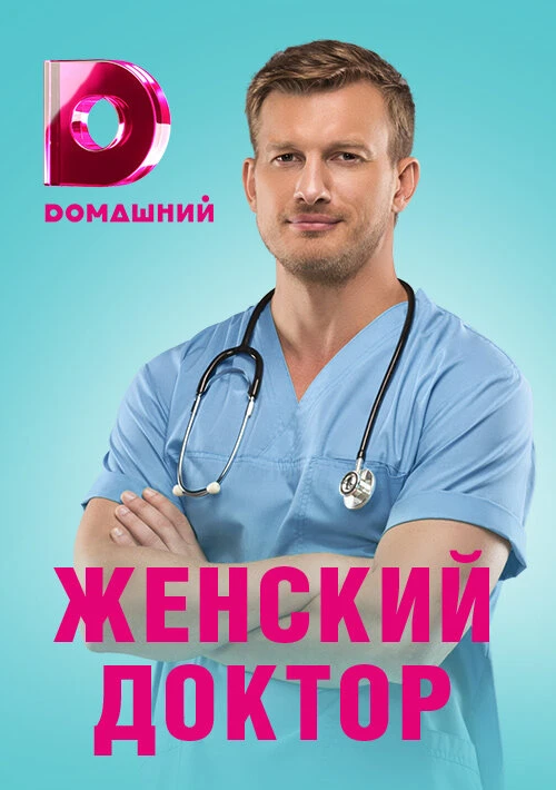 Женский доктор 4 (2019) онлайн бесплатно