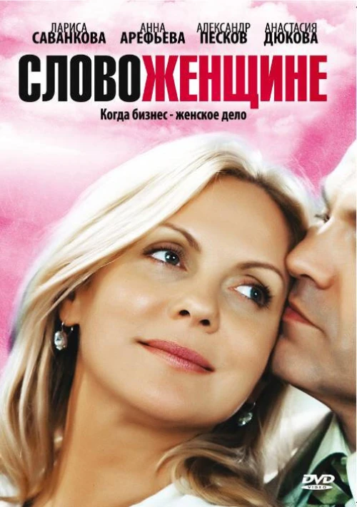 Слово женщине (2010) онлайн бесплатно