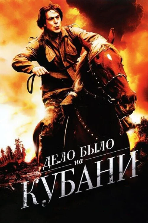 Дело было на Кубани (2011) онлайн бесплатно