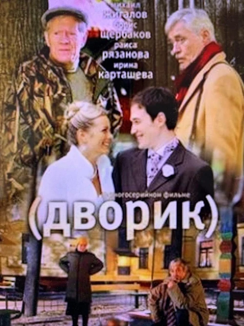 Дворик (2010) онлайн бесплатно