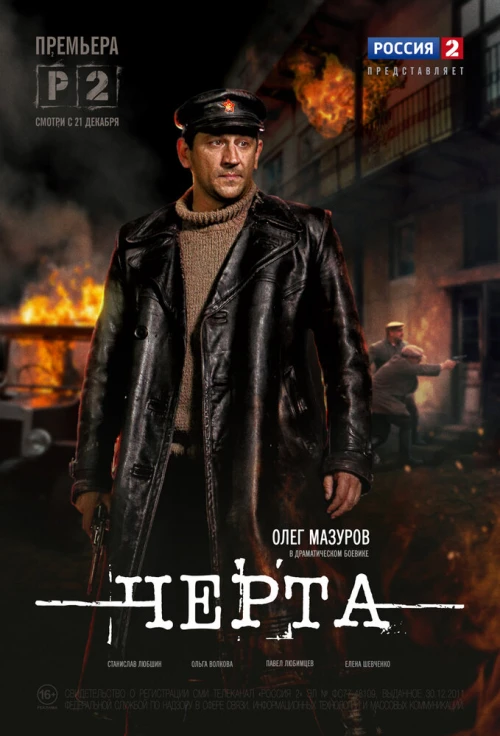 Черта (2014) онлайн бесплатно