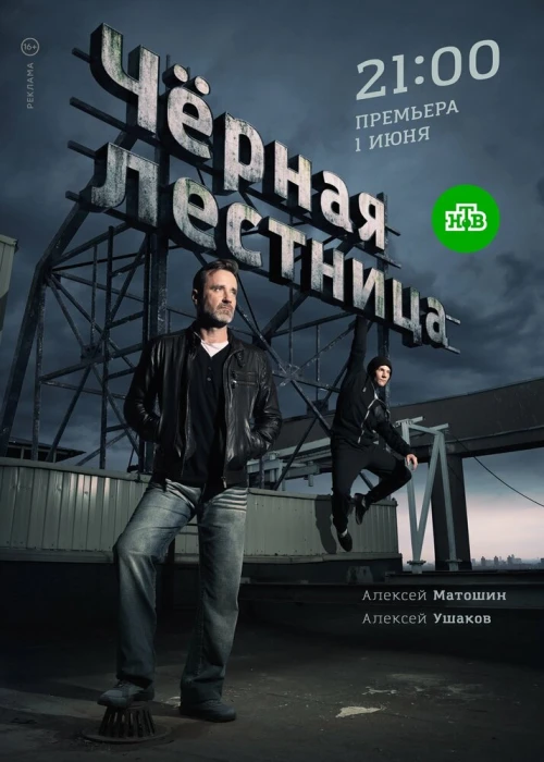 Чёрная лестница (2019) онлайн бесплатно