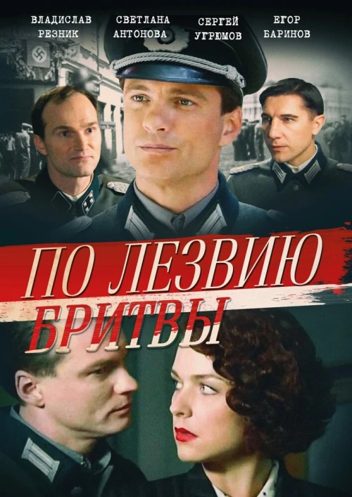 По лезвию бритвы (2013) онлайн бесплатно