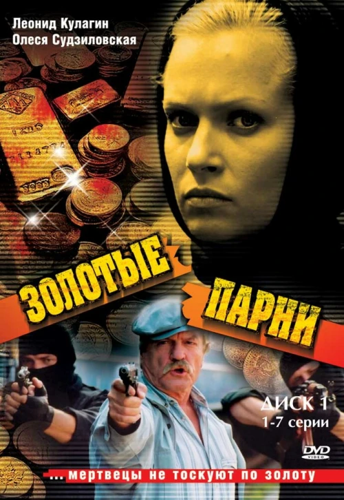 Золотые парни (2005) онлайн бесплатно