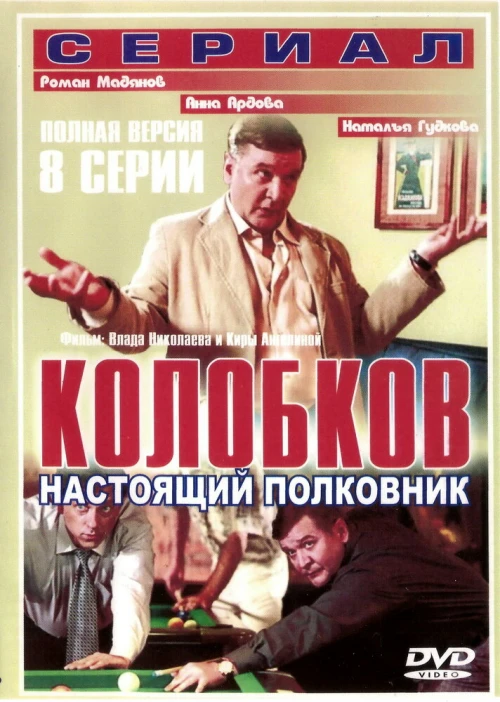 Колобков. Настоящий полковник! (2007) онлайн бесплатно