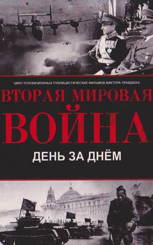 Вторая мировая война - день за днём (2005) онлайн бесплатно