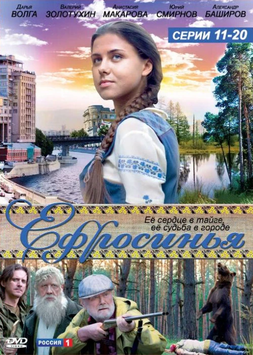 Ефросинья (2010) онлайн бесплатно