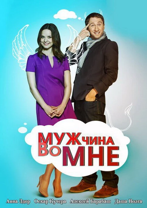 Мужчина во мне (2011) онлайн бесплатно