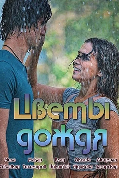 Цветы дождя (2017) онлайн бесплатно