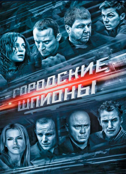 Городские шпионы (2013) онлайн бесплатно