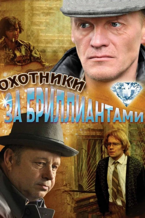 Охотники за бриллиантами (2011) онлайн бесплатно