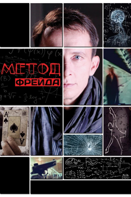 Метод Фрейда (2012) онлайн бесплатно