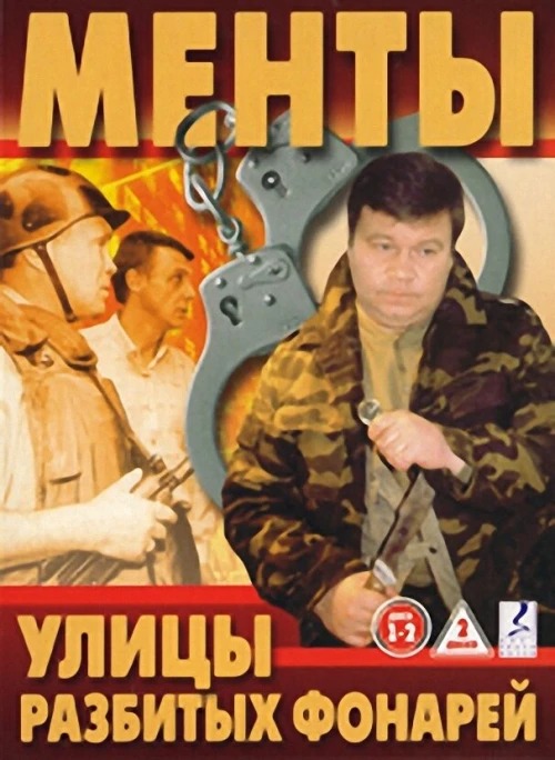 Улицы разбитых фонарей (1997) онлайн бесплатно