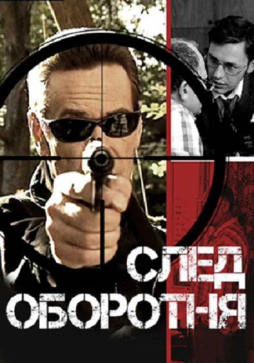 След оборотня (2001) онлайн бесплатно