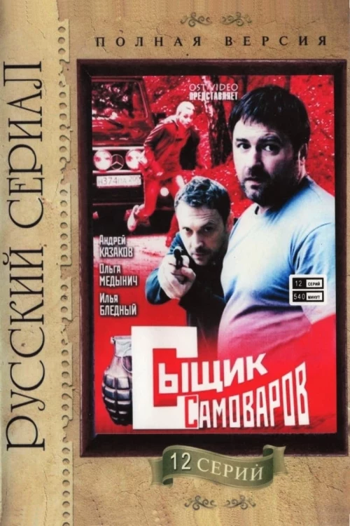 Сыщик Самоваров (2010) онлайн бесплатно