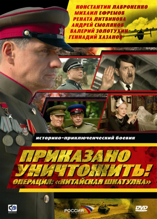 Приказано уничтожить! Операция: «Китайская шкатулка» (2009) онлайн бесплатно