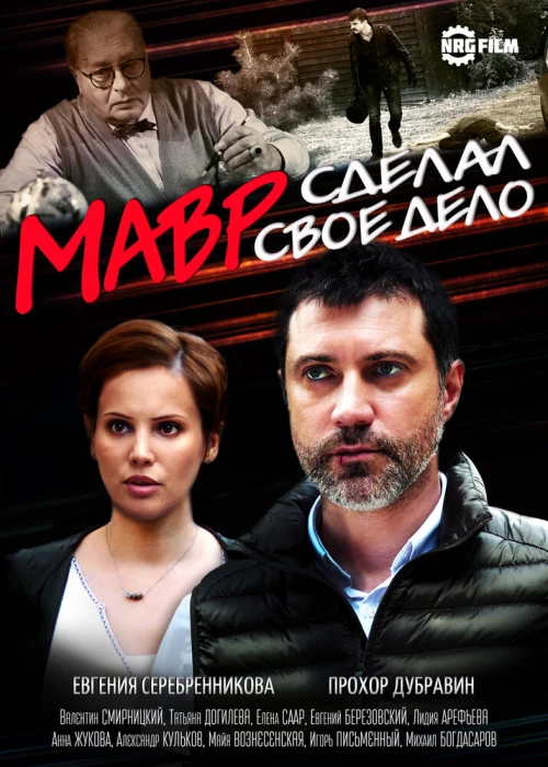 Мавр сделал своё дело (2016) онлайн бесплатно