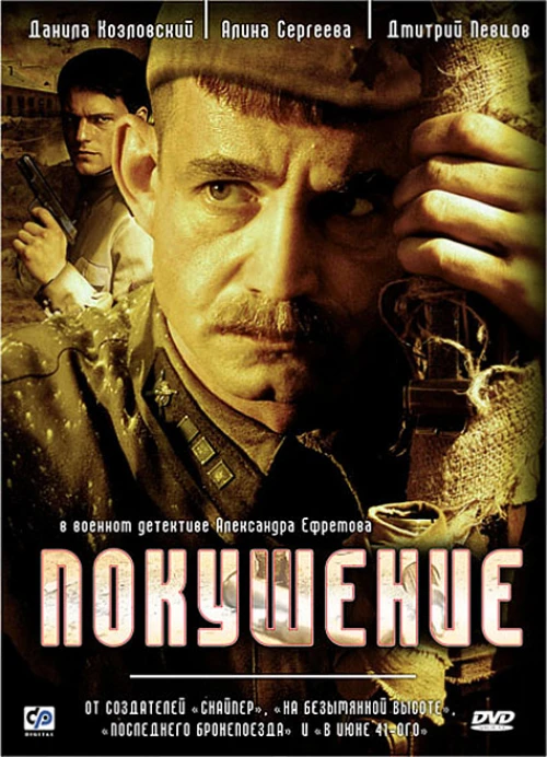 Покушение (2009) онлайн бесплатно