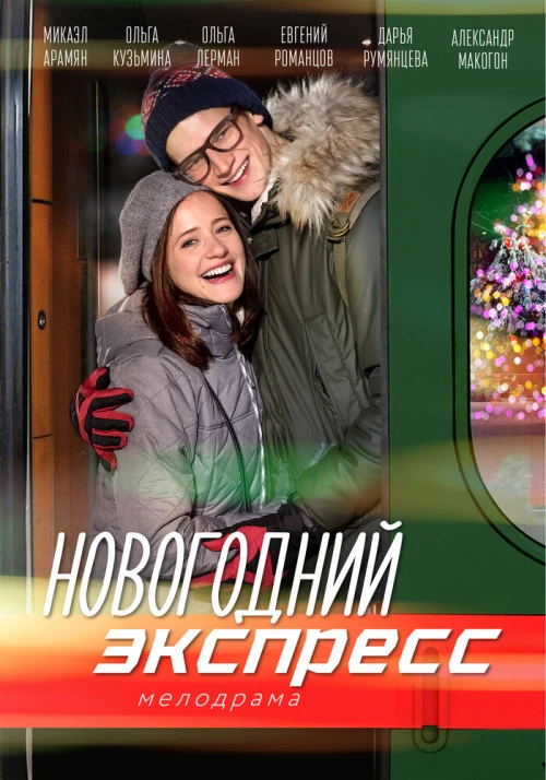 Новогодний экспресс (2018) онлайн бесплатно