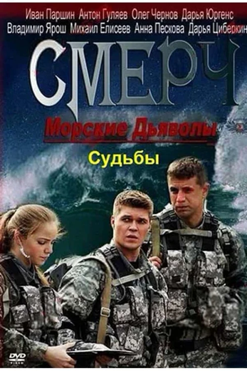 Морские дьяволы. Смерч. Судьбы (2013) онлайн бесплатно