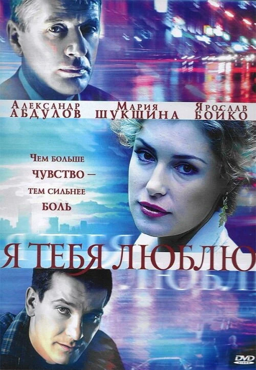 Я тебя люблю (2004) онлайн бесплатно