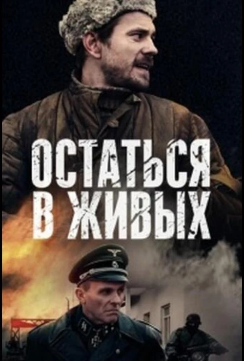 Остаться в живых (2018) онлайн бесплатно