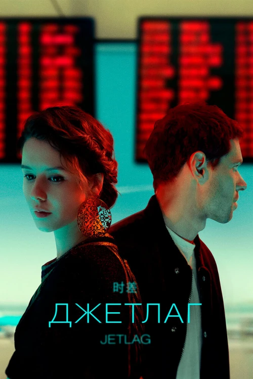 Джетлаг (2021) онлайн бесплатно